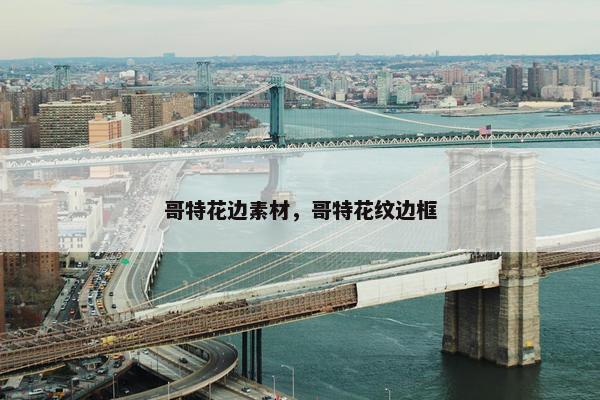 哥特花边素材，哥特花纹边框