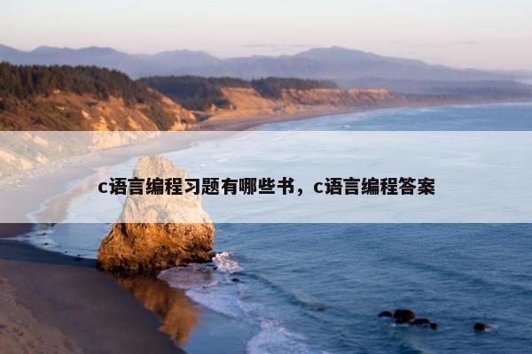 c语言编程习题有哪些书，c语言编程答案