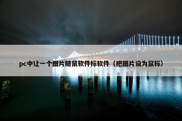 pc中让一个图片随鼠软件标软件（把图片设为鼠标）
