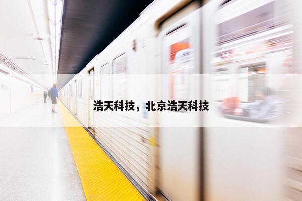 浩天科技，北京浩天科技