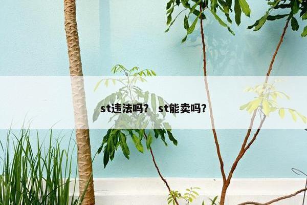 st违法吗？ st能卖吗？