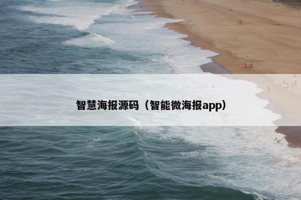 智慧海报源码（智能微海报app）