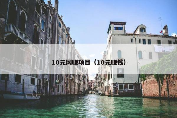 10元网赚项目（10元赚钱）