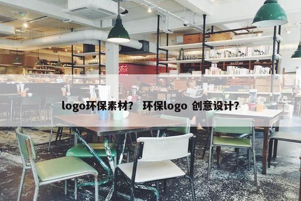 logo环保素材？ 环保logo 创意设计？