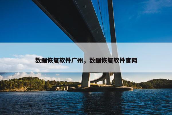 数据恢复软件广州，数据恢复软件官网