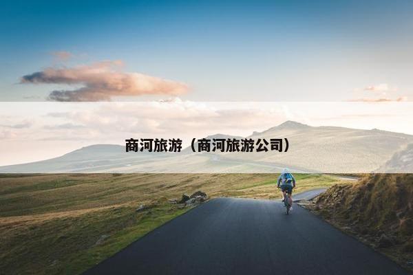 商河旅游（商河旅游公司）