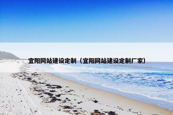 宜阳网站建设定制（宜阳网站建设定制厂家）