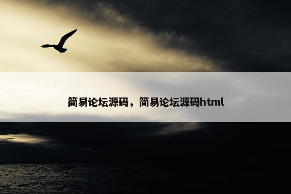 简易论坛源码，简易论坛源码html