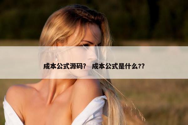 成本公式源码？ 成本公式是什么?？