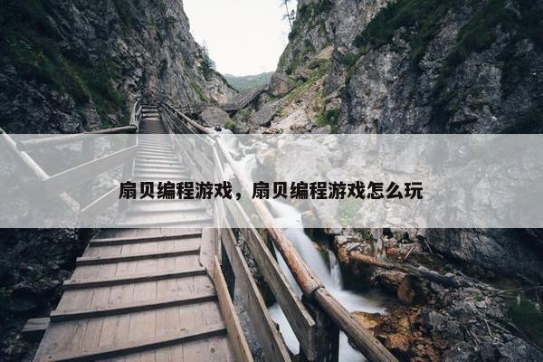 扇贝编程游戏，扇贝编程游戏怎么玩