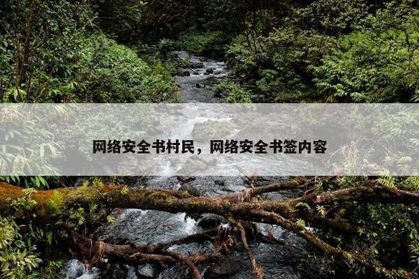 网络安全书村民，网络安全书签内容