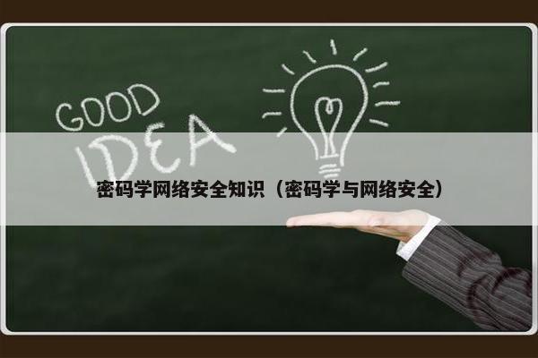 密码学网络安全知识（密码学与网络安全）