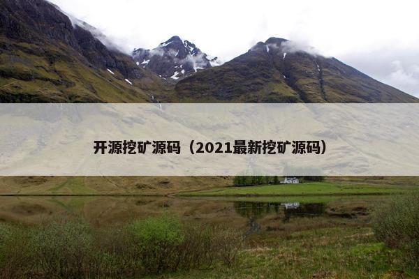 开源挖矿源码（2021最新挖矿源码）