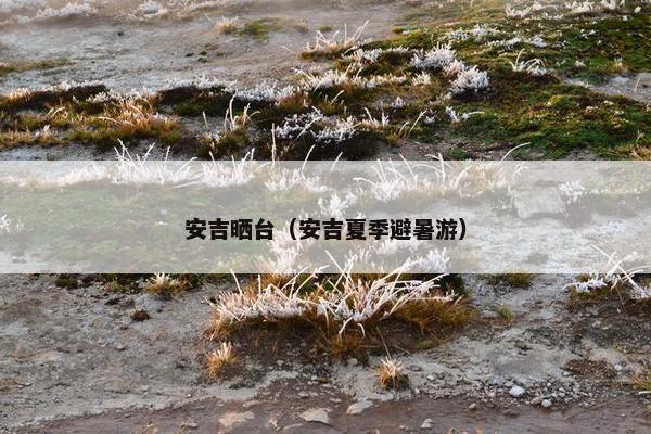 安吉晒台（安吉夏季避暑游）