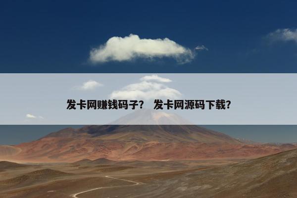 发卡网赚钱码子？ 发卡网源码下载？