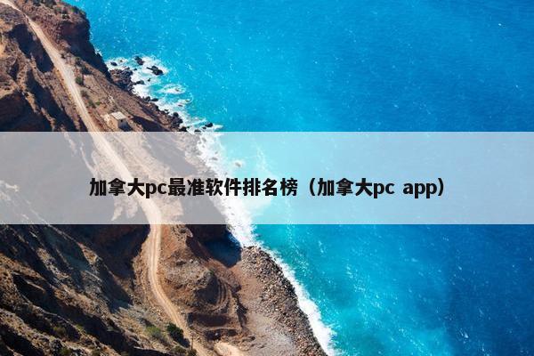 加拿大pc最准软件排名榜（加拿大pc app）