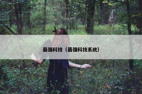 最强科技（最强科技系统）