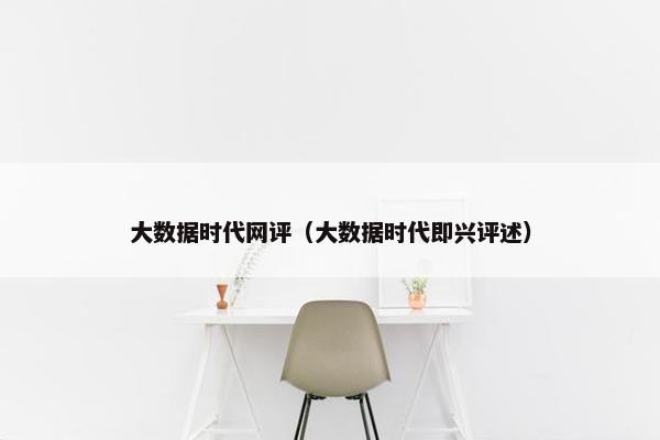 大数据时代网评（大数据时代即兴评述）