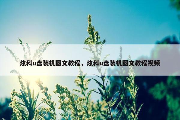 炫科u盘装机图文教程，炫科u盘装机图文教程视频