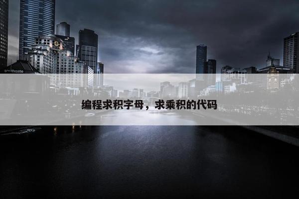 编程求积字母，求乘积的代码