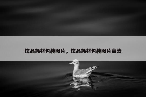饮品耗材包装图片，饮品耗材包装图片高清