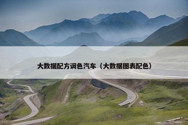大数据配方调色汽车（大数据图表配色）