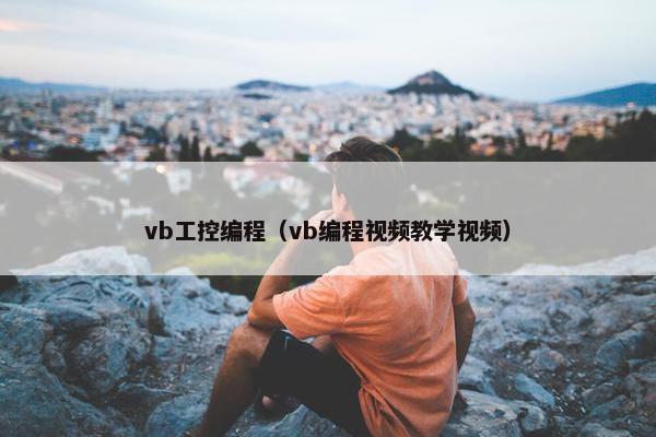 vb工控编程（vb编程视频教学视频）