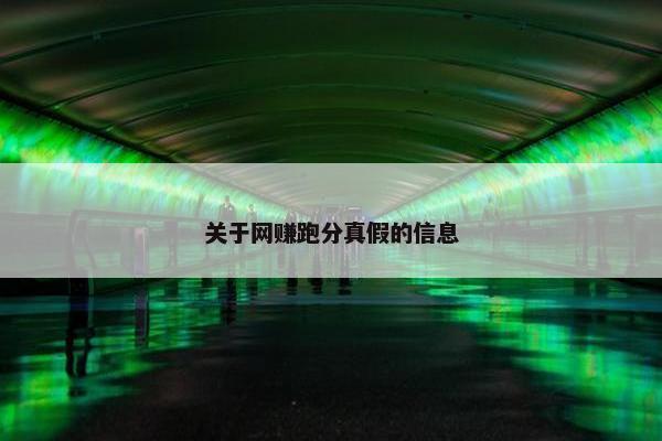 关于网赚跑分真假的信息