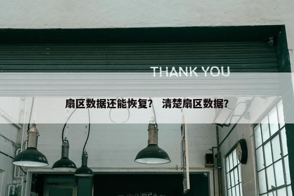 扇区数据还能恢复？ 清楚扇区数据？