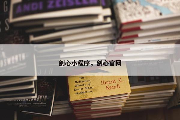 剑心小程序，剑心官网