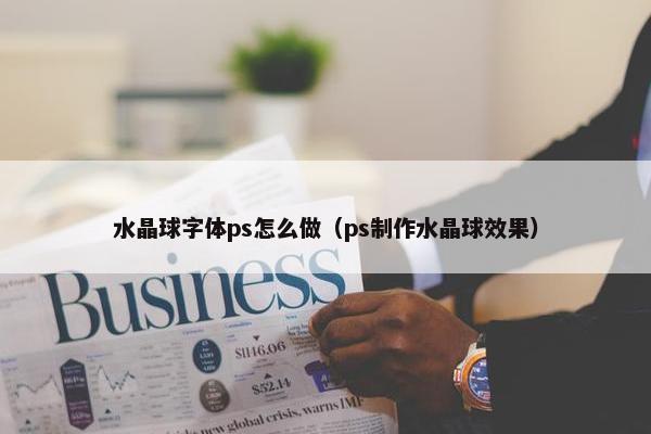 水晶球字体ps怎么做（ps制作水晶球效果）