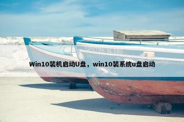 Win10装机启动U盘，win10装系统u盘启动