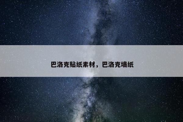 巴洛克贴纸素材，巴洛克墙纸