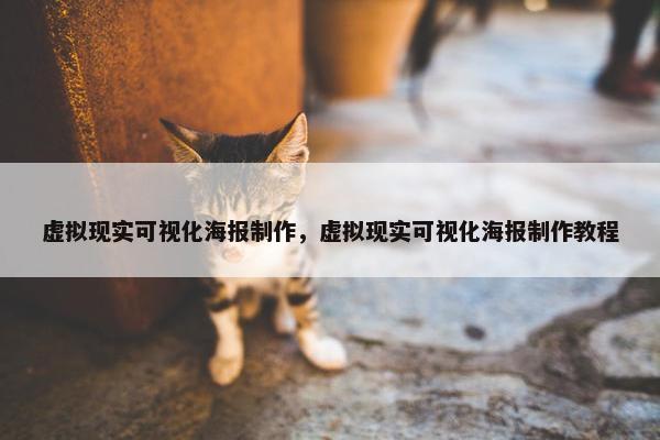 虚拟现实可视化海报制作，虚拟现实可视化海报制作教程