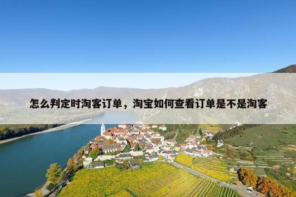 怎么判定时淘客订单，淘宝如何查看订单是不是淘客
