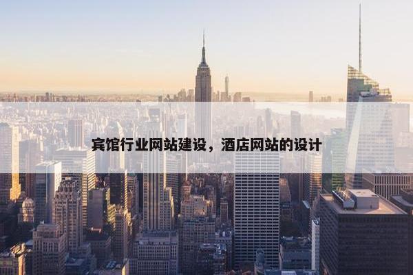 宾馆行业网站建设，酒店网站的设计