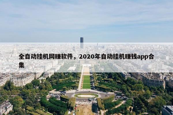 全自动挂机网赚软件，2020年自动挂机赚钱app合集