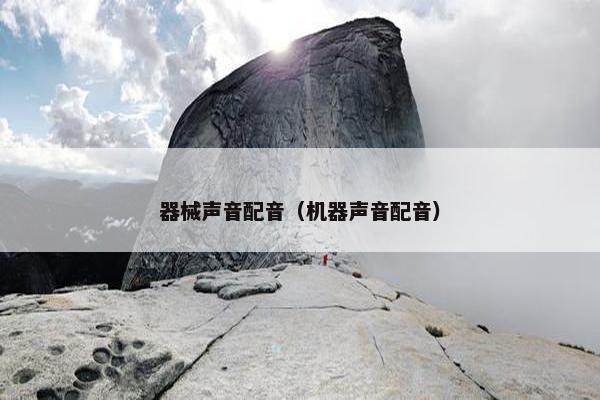 器械声音配音（机器声音配音）