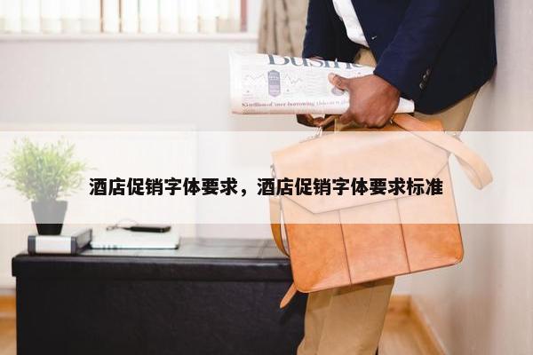 酒店促销字体要求，酒店促销字体要求标准