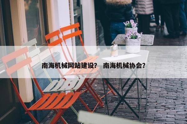 南海机械网站建设？ 南海机械协会？