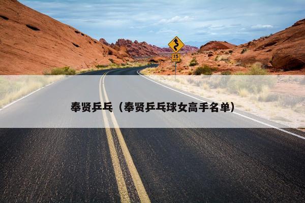 奉贤乒乓（奉贤乒乓球女高手名单）