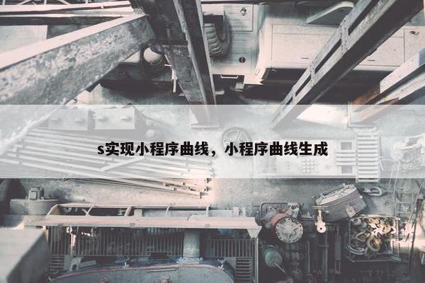 s实现小程序曲线，小程序曲线生成