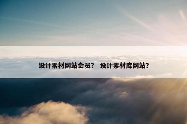 设计素材网站会员？ 设计素材库网站？