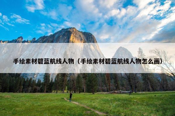 手绘素材碧蓝航线人物（手绘素材碧蓝航线人物怎么画）