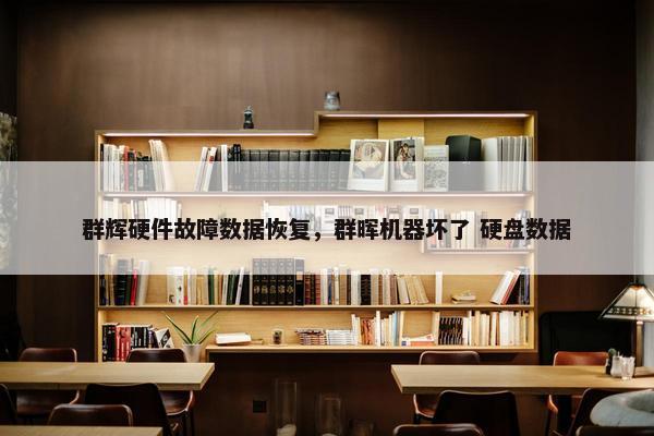 群辉硬件故障数据恢复，群晖机器坏了 硬盘数据
