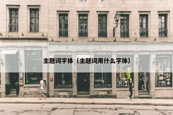 主题词字体（主题词用什么字体）