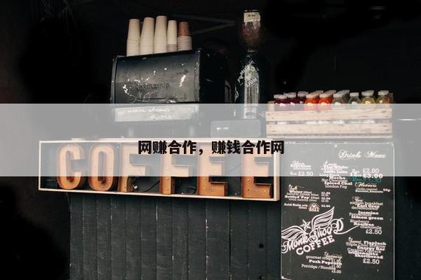 网赚合作，赚钱合作网