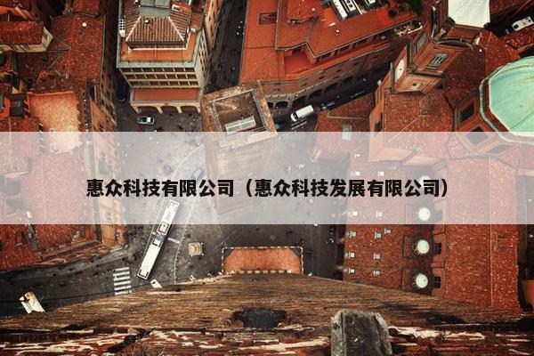 惠众科技有限公司（惠众科技发展有限公司）