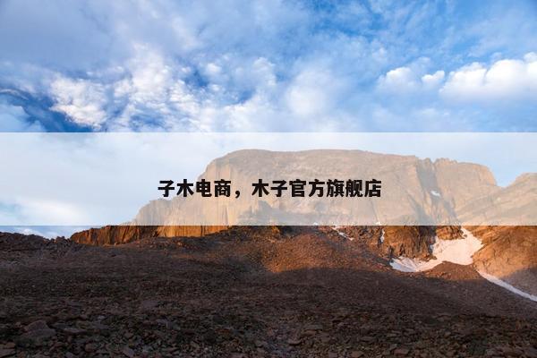 子木电商，木子官方旗舰店
