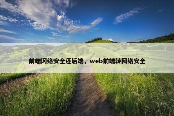 前端网络安全还后端，web前端转网络安全